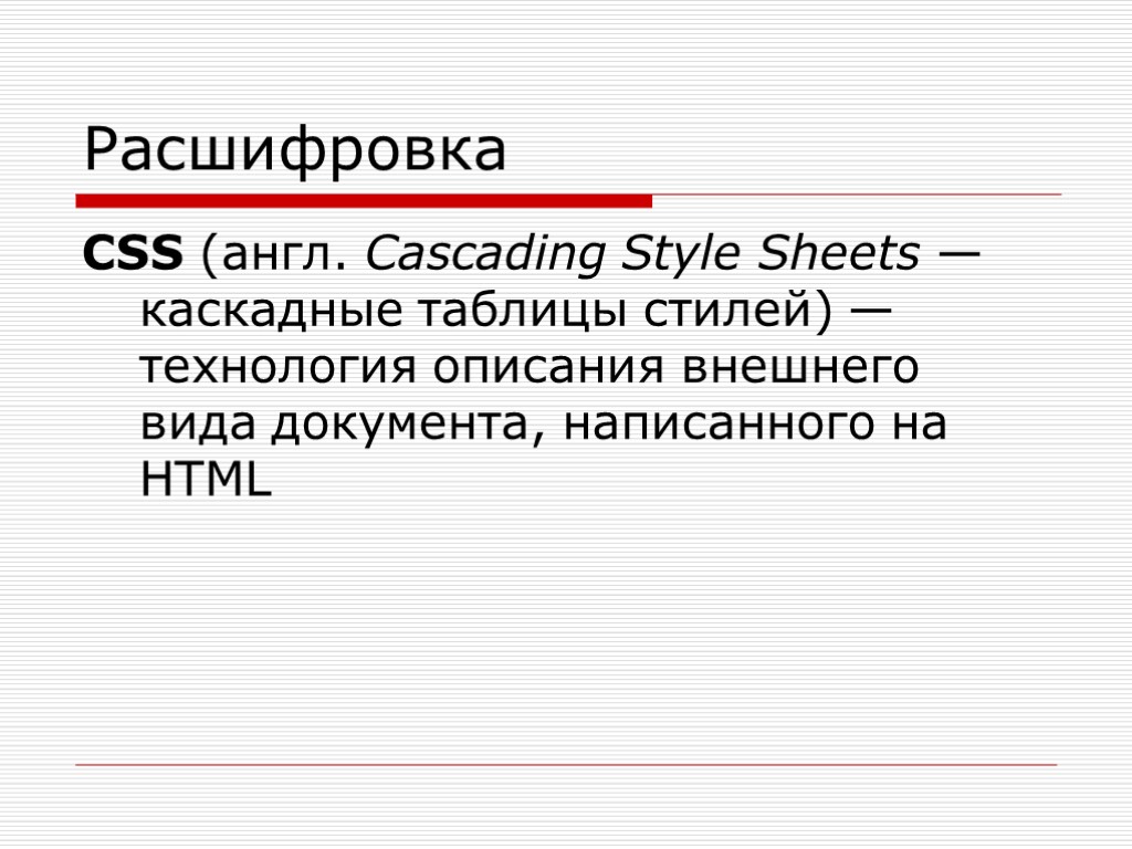 Расшифровка CSS (англ. Cascading Style Sheets — каскадные таблицы стилей) — технология описания внешнего